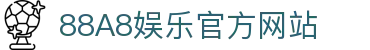 88A8娱乐365天不间断提供全年娱乐互动服务